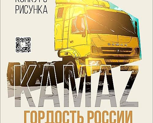 В Набережных Челнах выберут лучшие детские рисунки о «КАМАЗе»