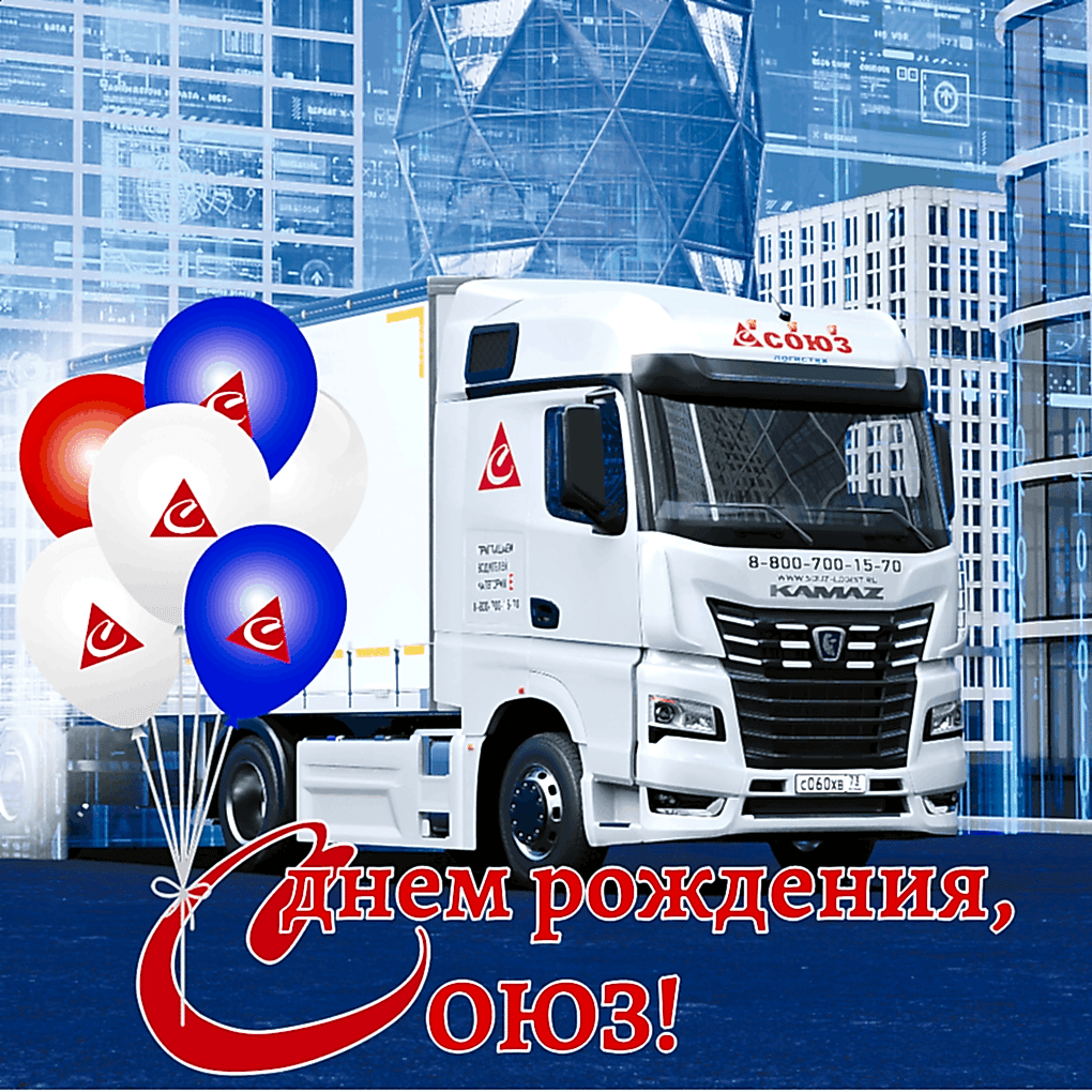 Сегодня Группа компаний «Союз» отмечает свой день рождения Сегодня Группа компаний «Союз» отмечает свой день рождения
